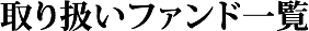 取り扱いファンド一覧