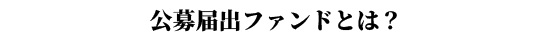 公募届出ファンドとは？